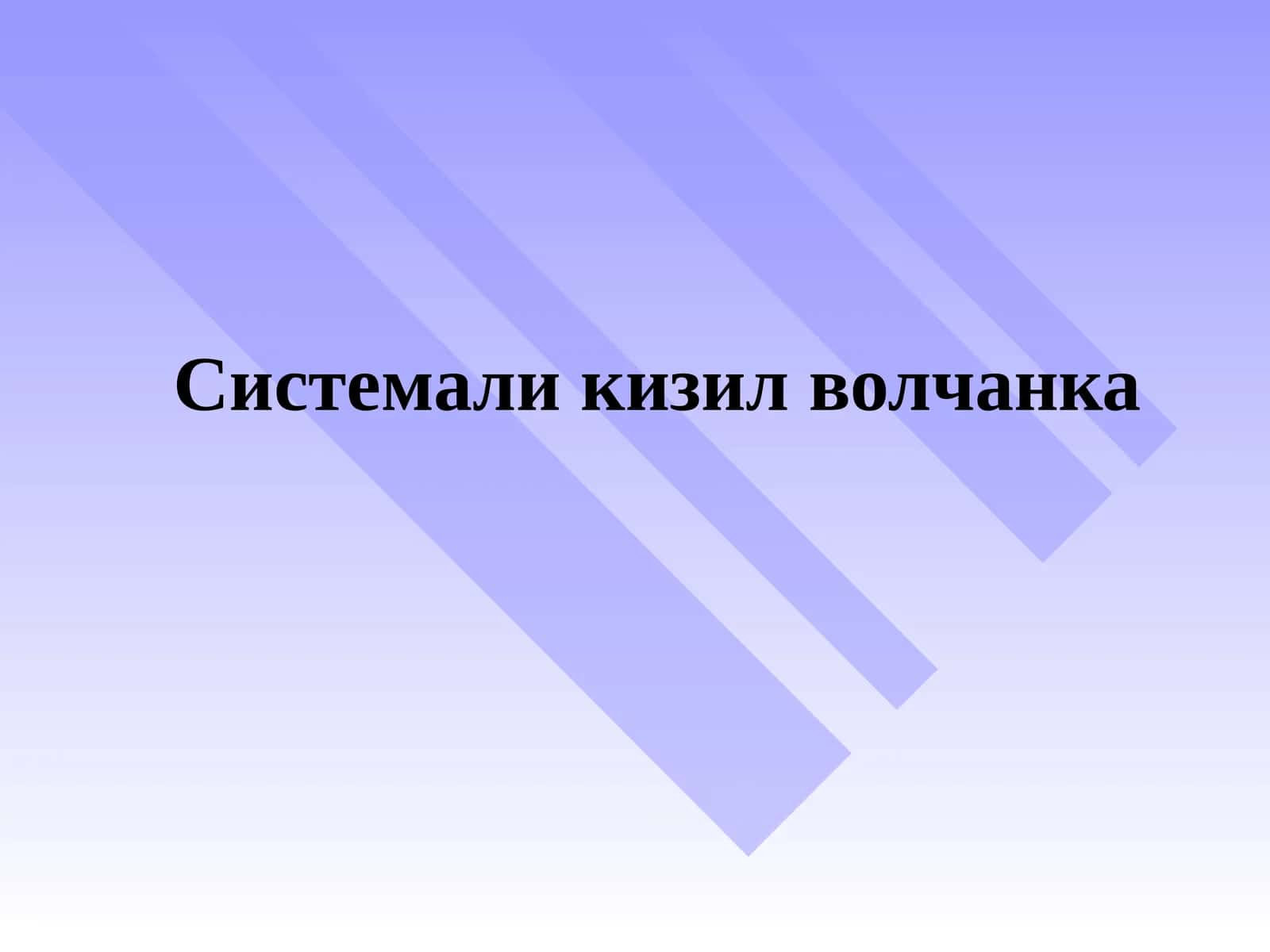 Системали кизил волчанка 1