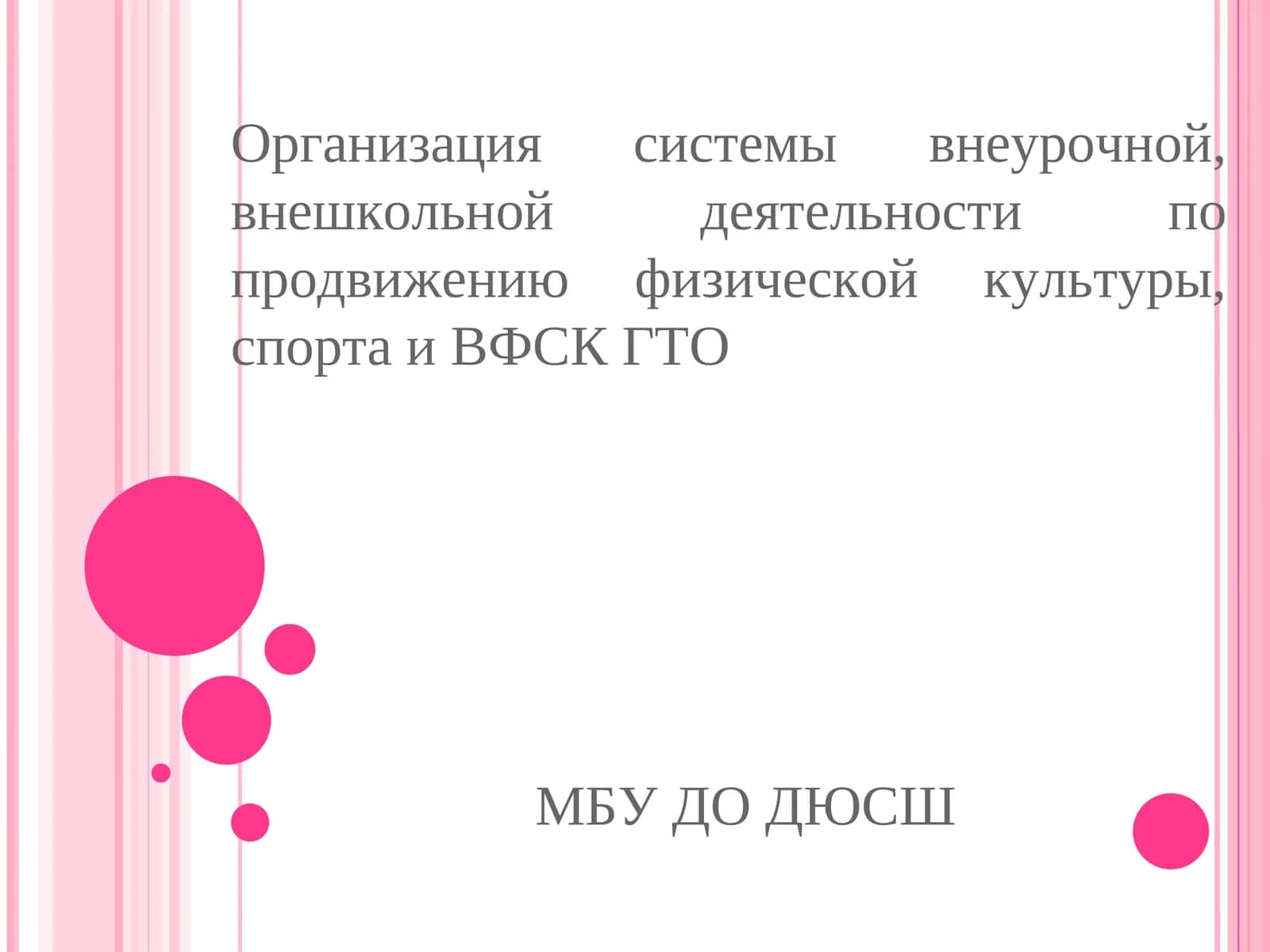 Организация системы внеурочной, внешкольной деятельности по продвижению физической культуры, спорта и ВФСК ГТО 1
