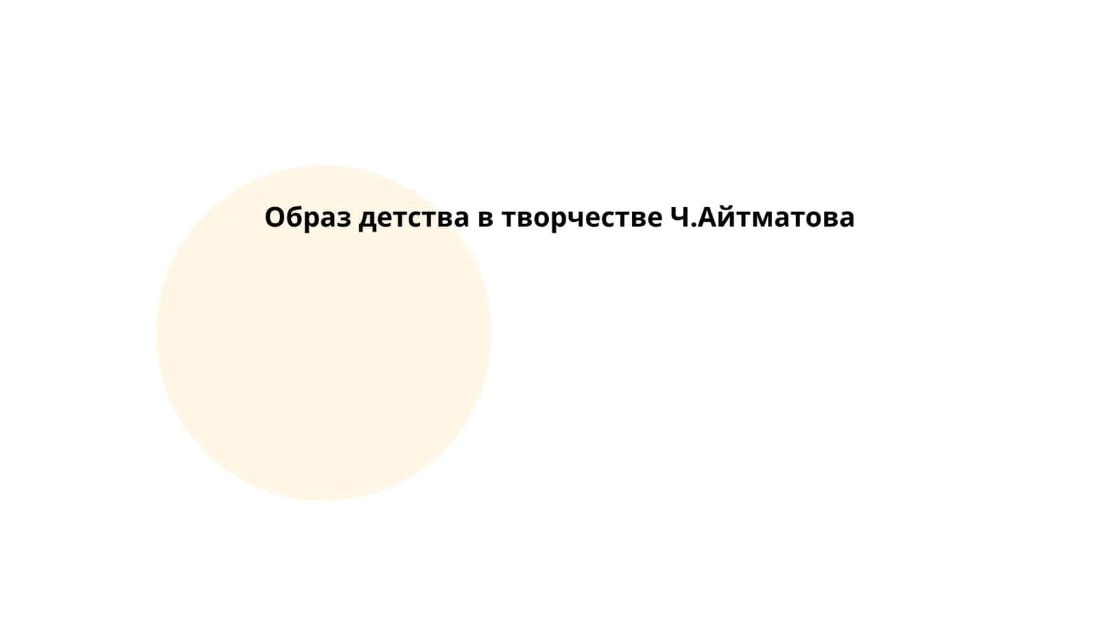 Образ детства в творчестве Ч.Айтматова 1