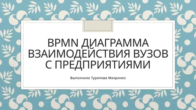 диаграмма BPMN 1