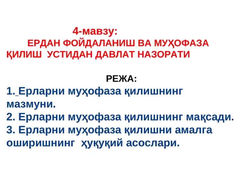 ЕРДАН ФОЙДАЛАНИШ ВА МУҲОФАЗА ҚИЛИШ УСТИДАН ДАВЛАТ НАЗОРАТИ 1