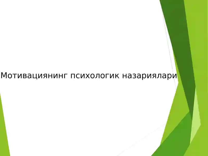 Мотивациянинг психологик назариялари