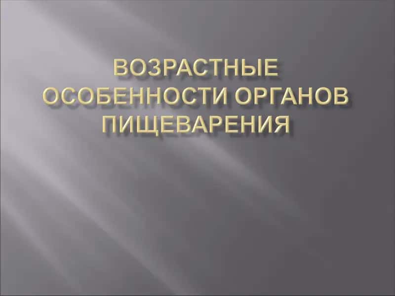 Пищеварение 1