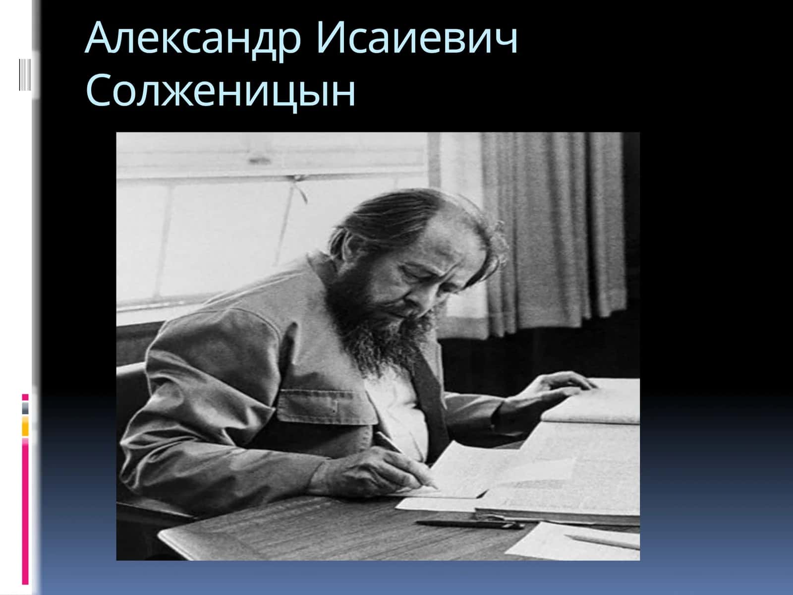 Александр Исаиевич Солженицын 1