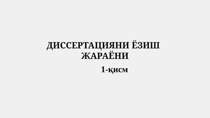 ДИССЕРТАЦИЯНИ ЁЗИШ ЖАРАЁНИ 1