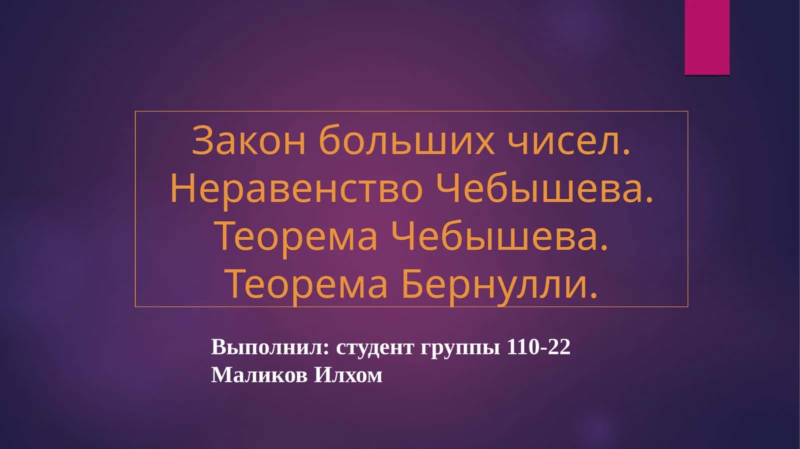 Закон больших чисел. Неравенство Чебышева. Теорема Чебышева. Теорема Бернулли 1