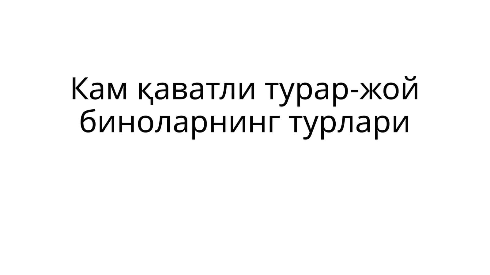 Камқаватли турар-жой биноларининг турлари 1