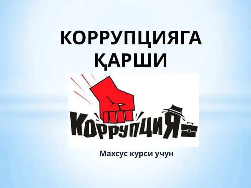 КОРРУПЦИЯГАҚАРШИКУРАШИШ 1