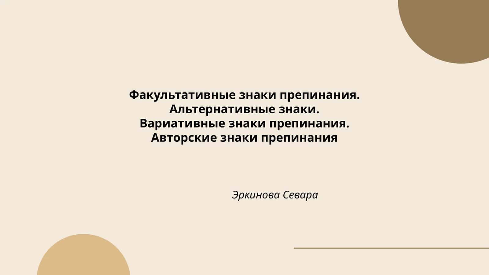 Факультативные знаки препинания 1