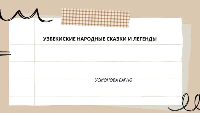 УЗБЕКИСКИЕ НАРОДНЫЕ СКАЗКИ И ЛЕГЕНДЫ 1