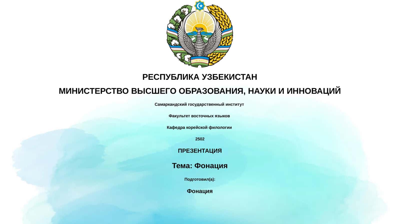 Фонация 1