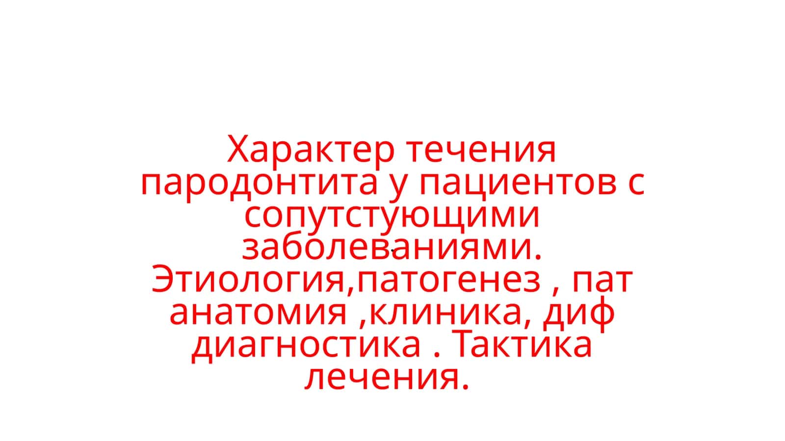Герпес, герпетический гингивостоматит 1