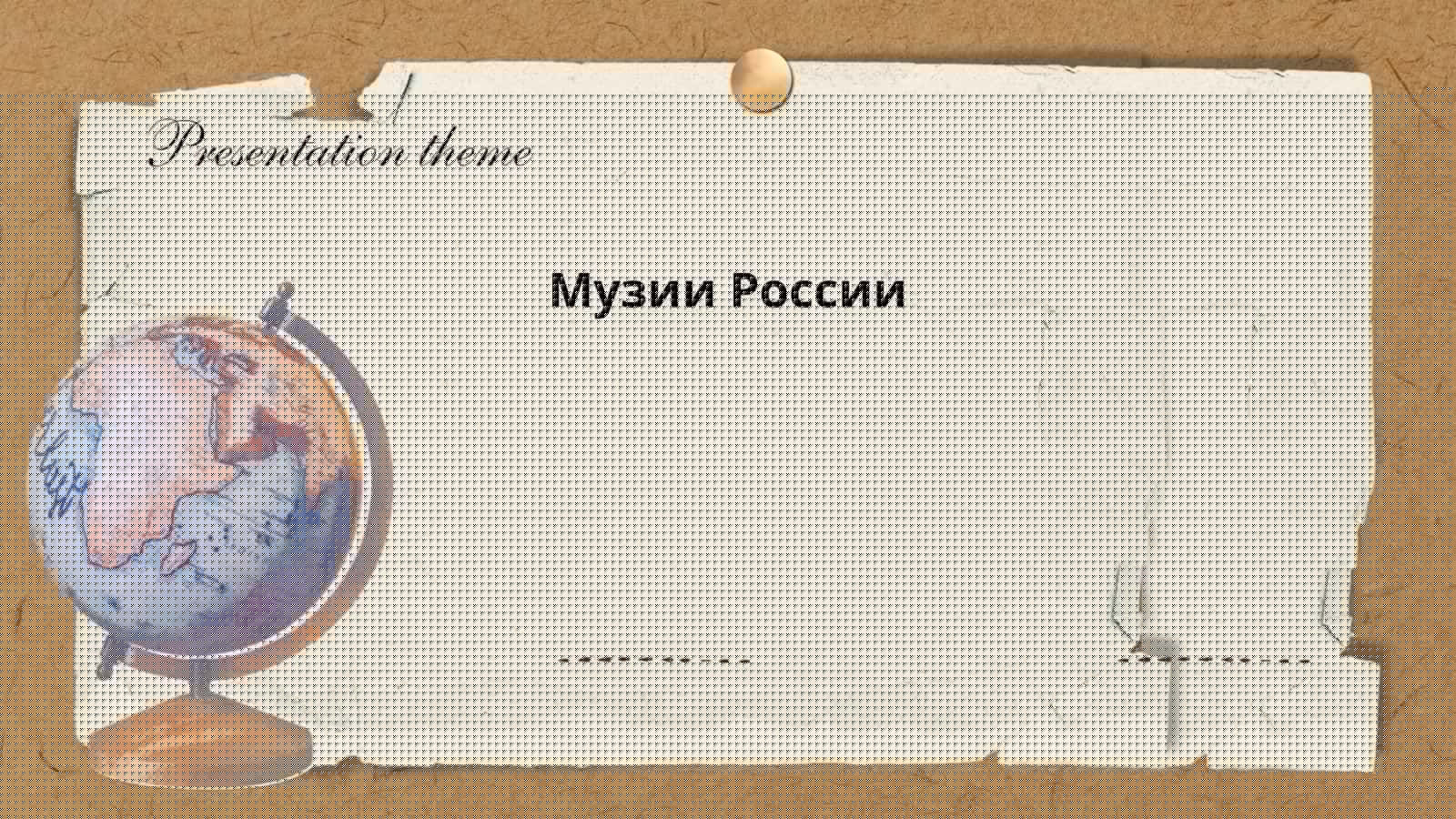 Музии России 1