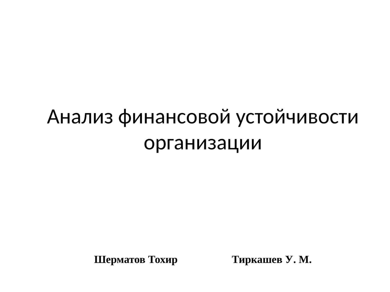 Анализ финансовой устойчивости организации 1