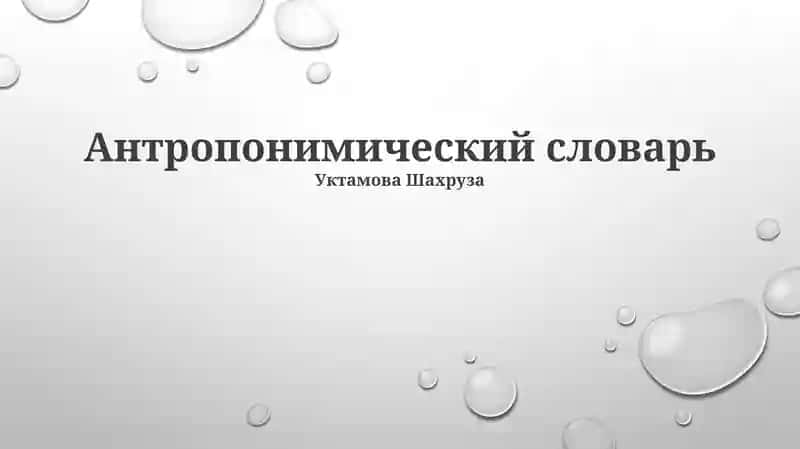 Антропонимический словарь