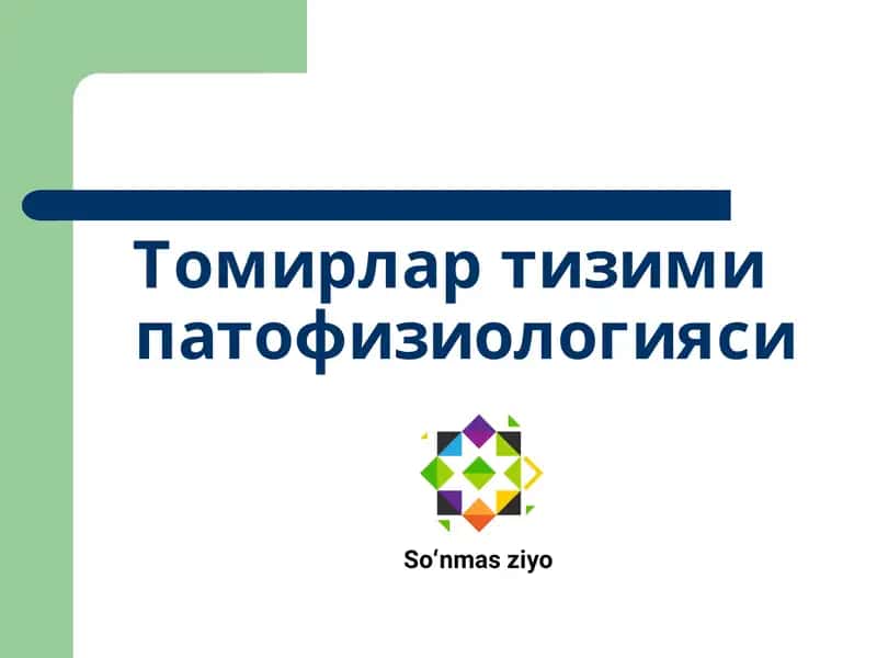 Томирлар тизими патофизиологияси 1