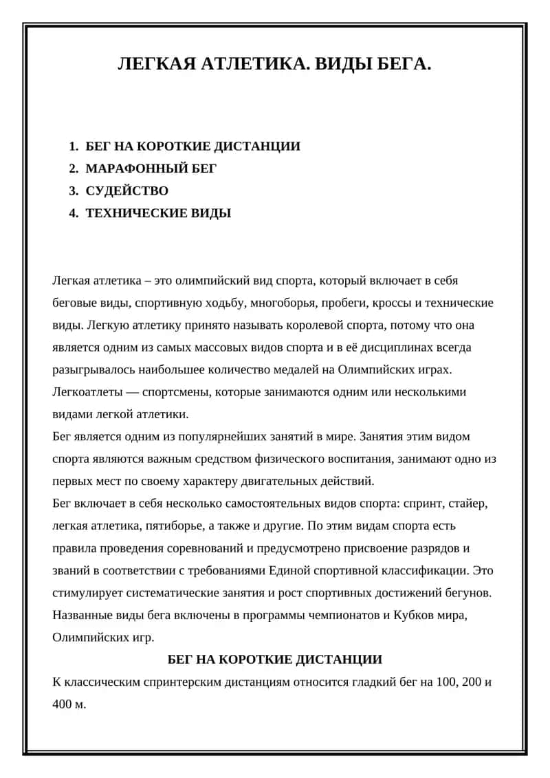 БЕГ НА КОРОТКИЕ ДИСТАНЦИИ 1