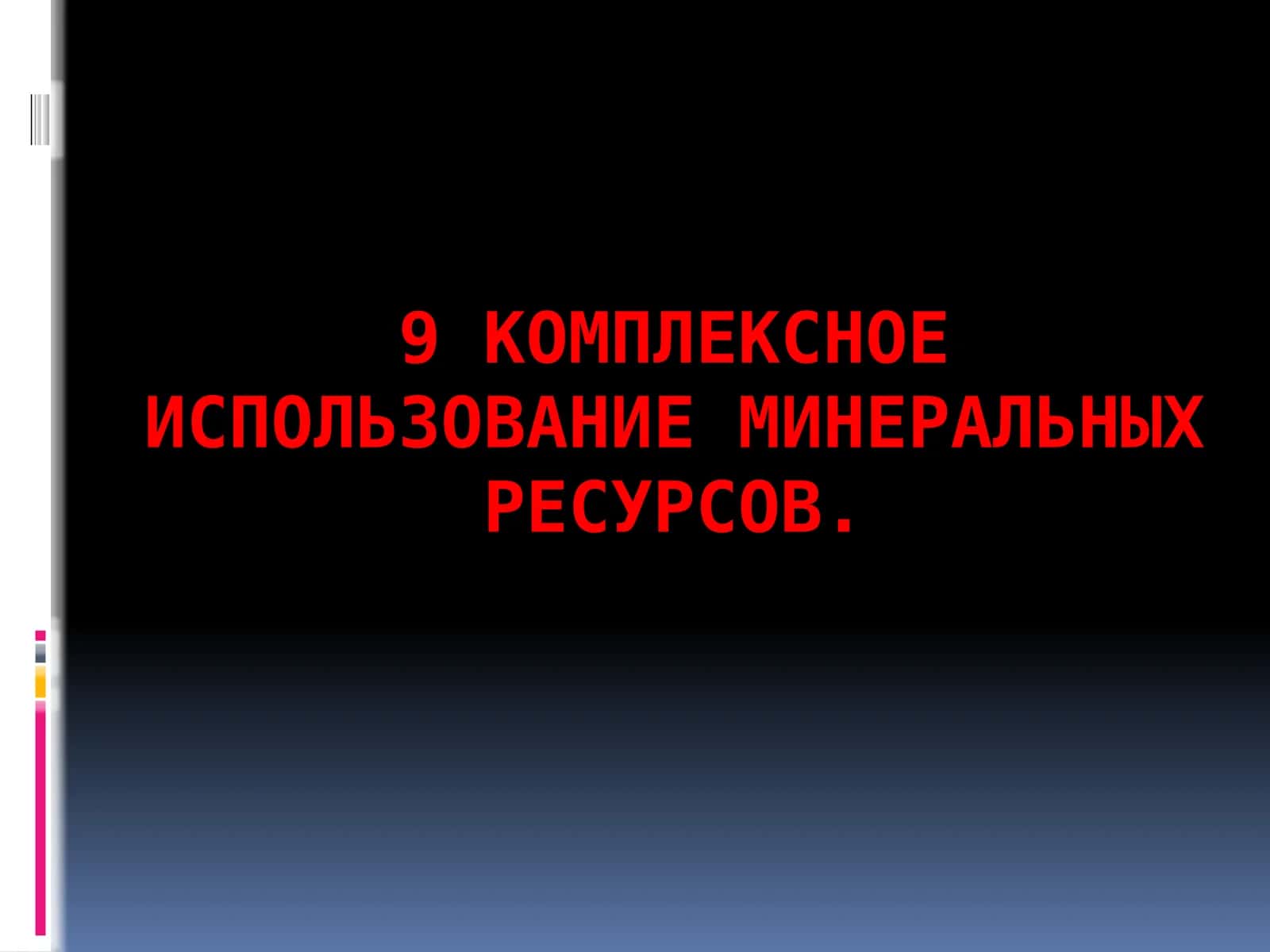 Комплексное использование минеральных ресурсов 1