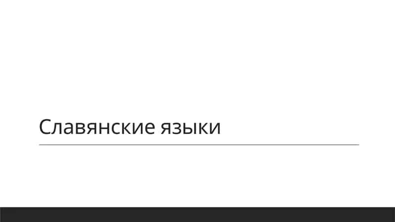 Славянские языки 1