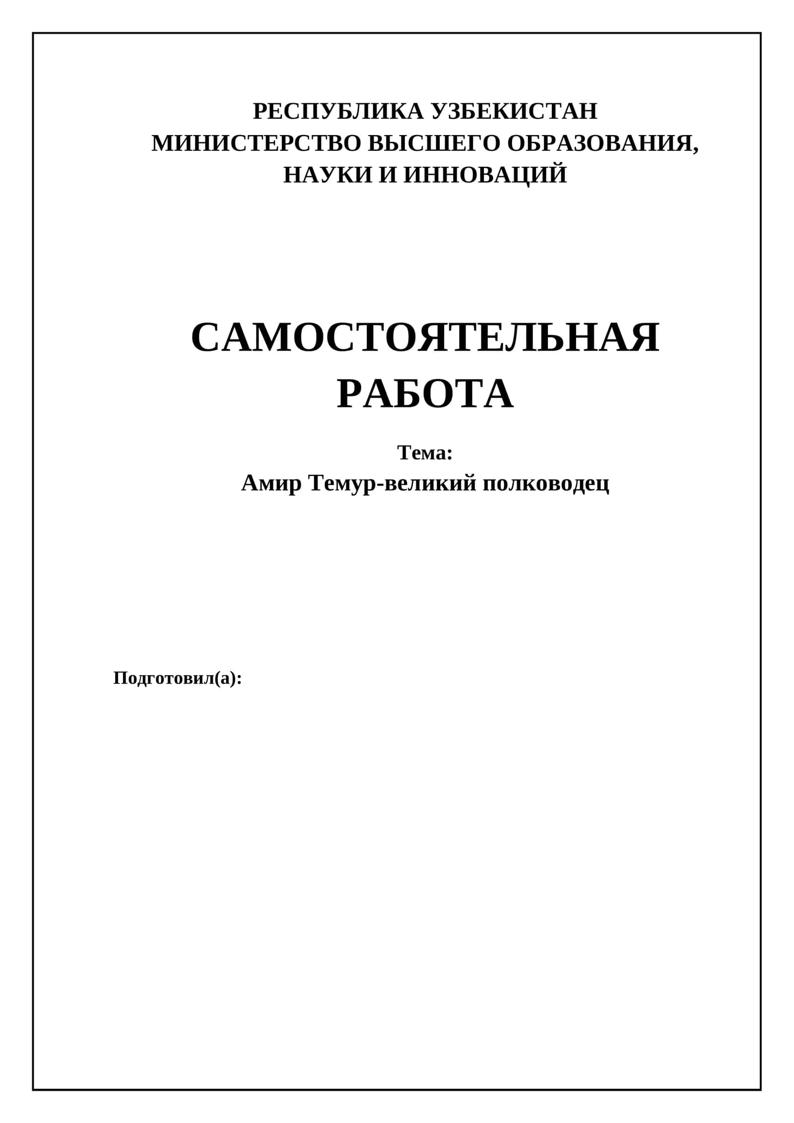 Амир Тимур-великий полководец 1