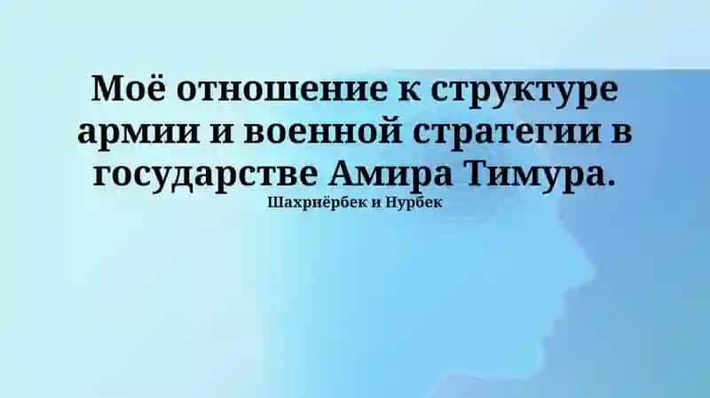 Военная стратегия Амира Темура