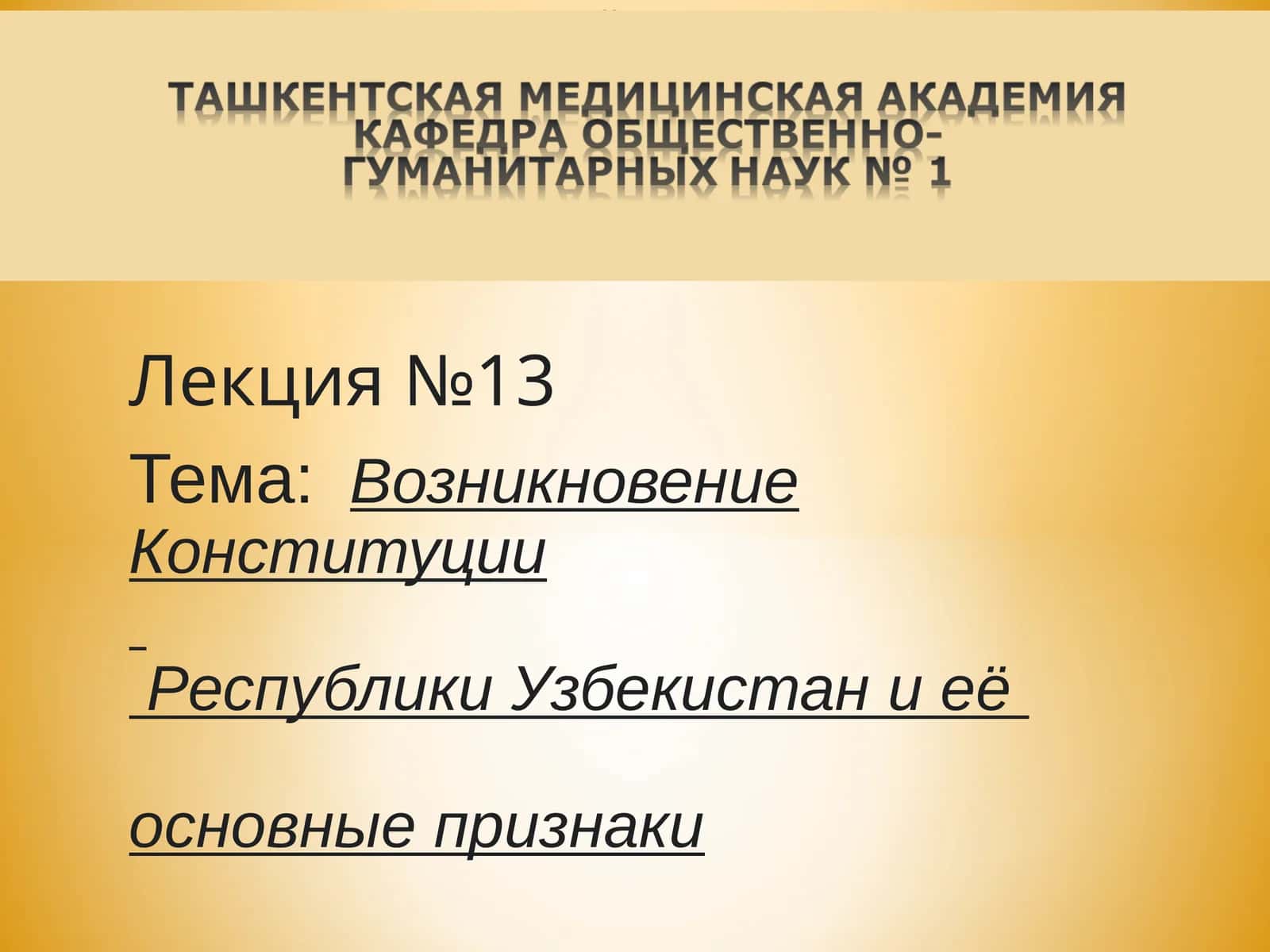 Конституция Республики Узбекистан 1