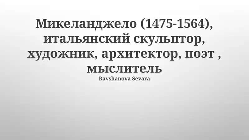 Микеланджело: Мастер Ренессанса 1