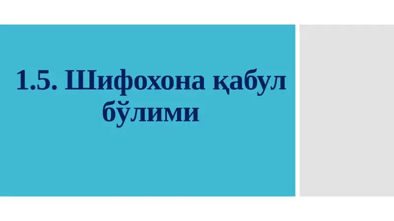 Шифохона қабул бўлими 1