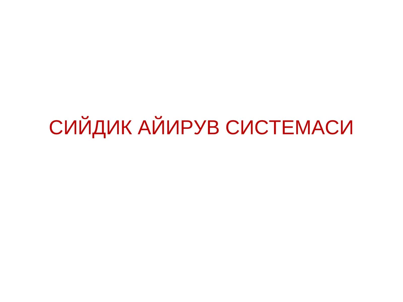 СИЙДИК АЙИРУВ СИСТЕМАСИ 1
