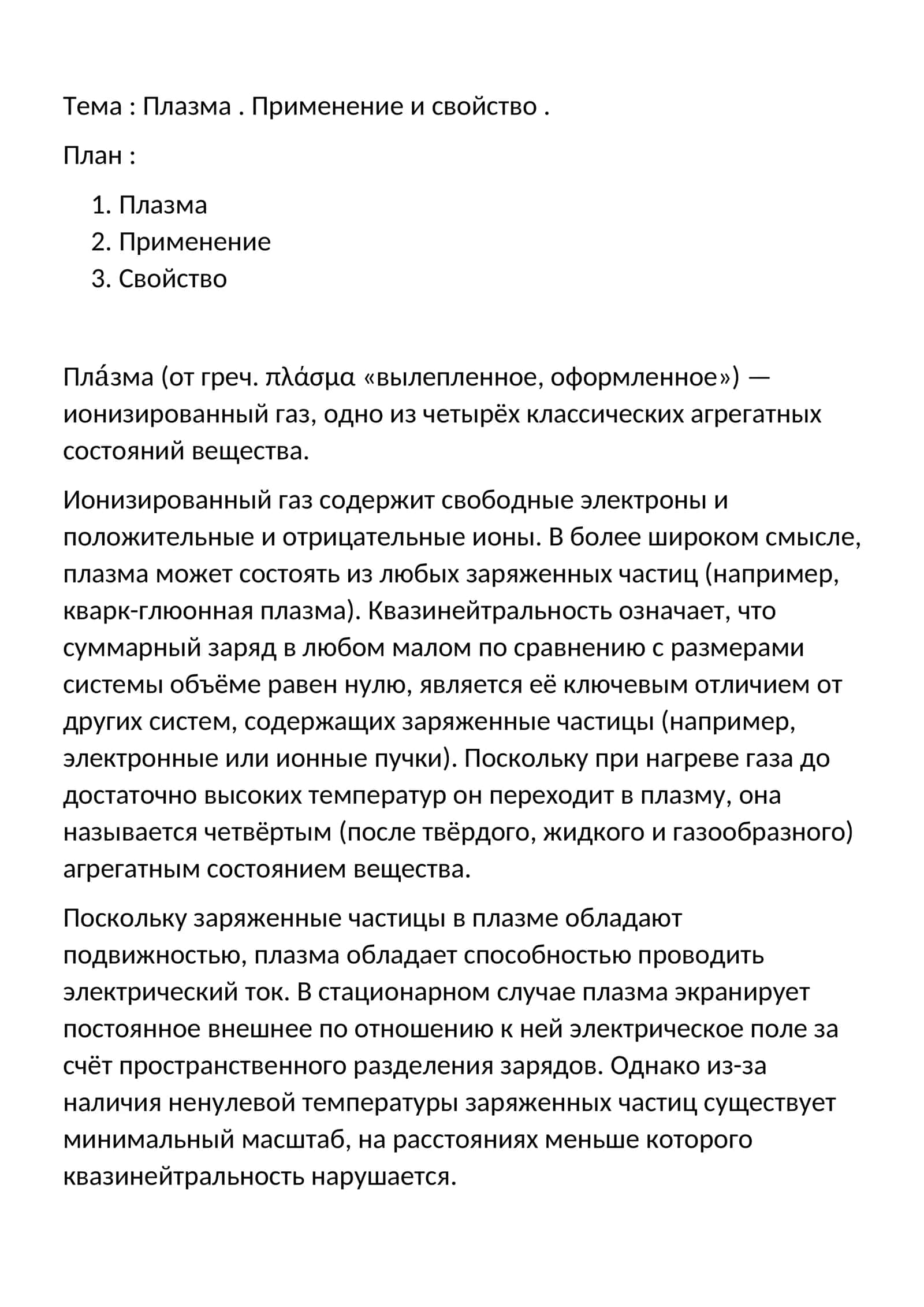 Плазма. Применение и свойство 1