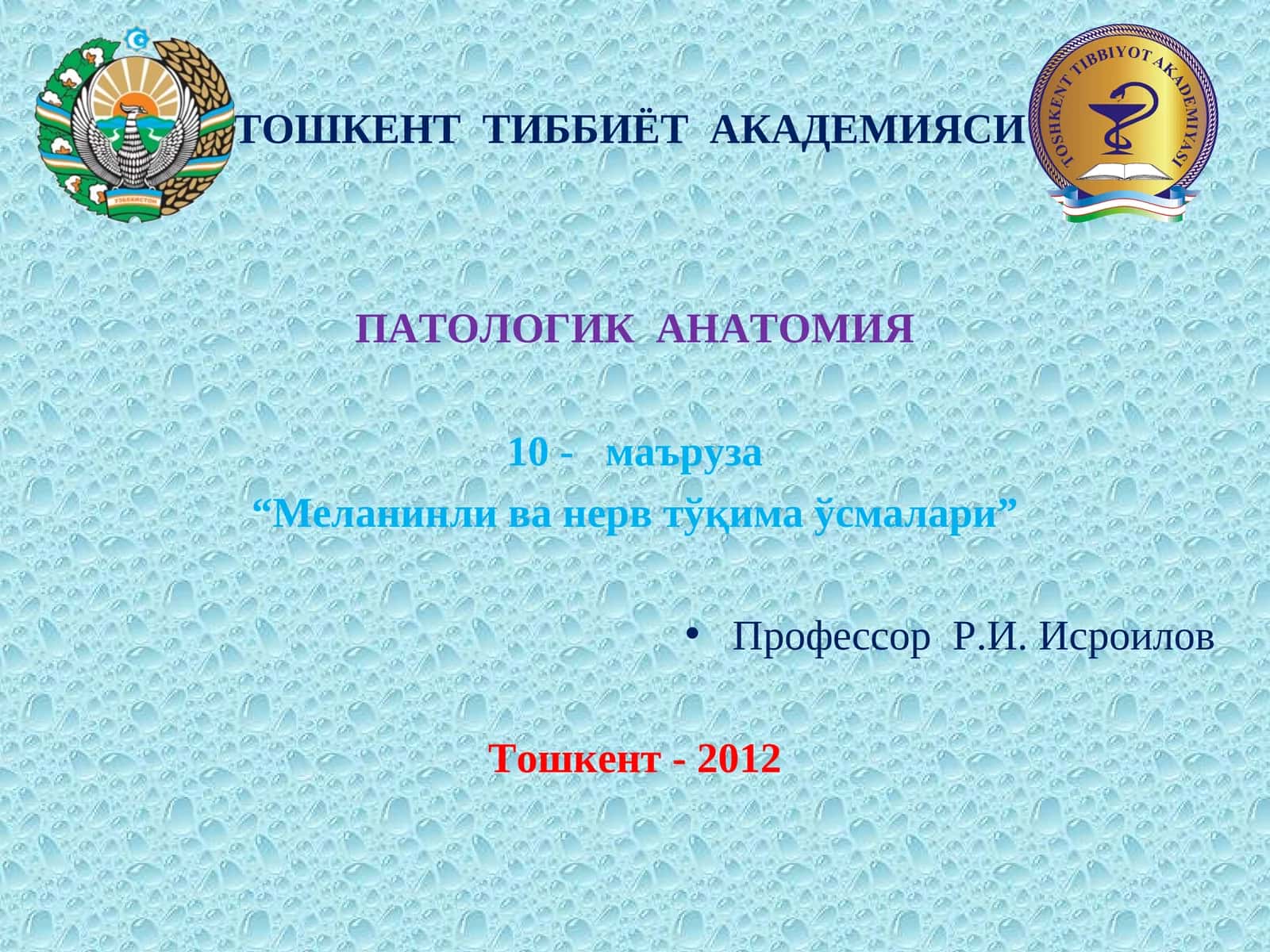 Меланинли ва нерв тўқима ўсмалари 1