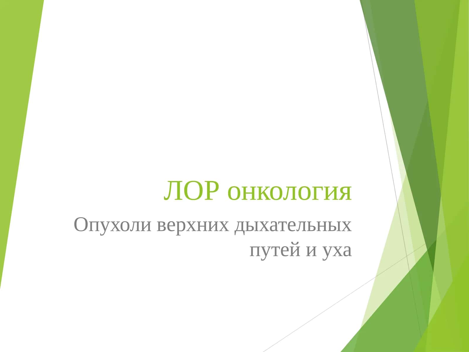 ЛОР онкология 1
