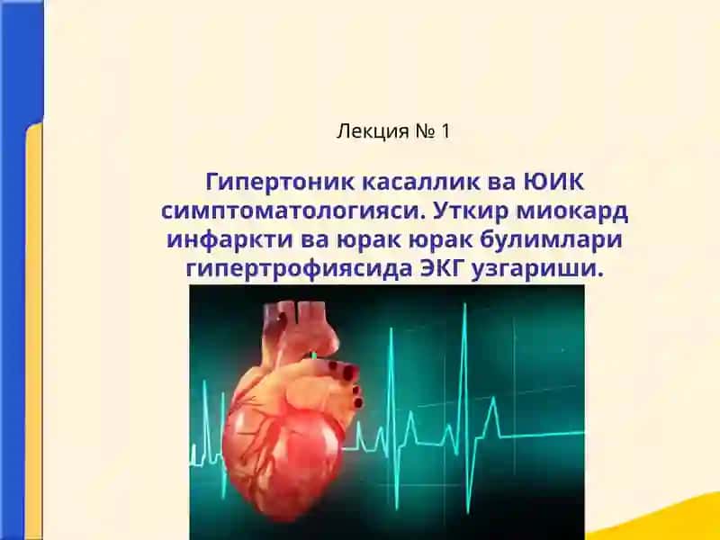 Бирламчи касалликлар ва ЮИК