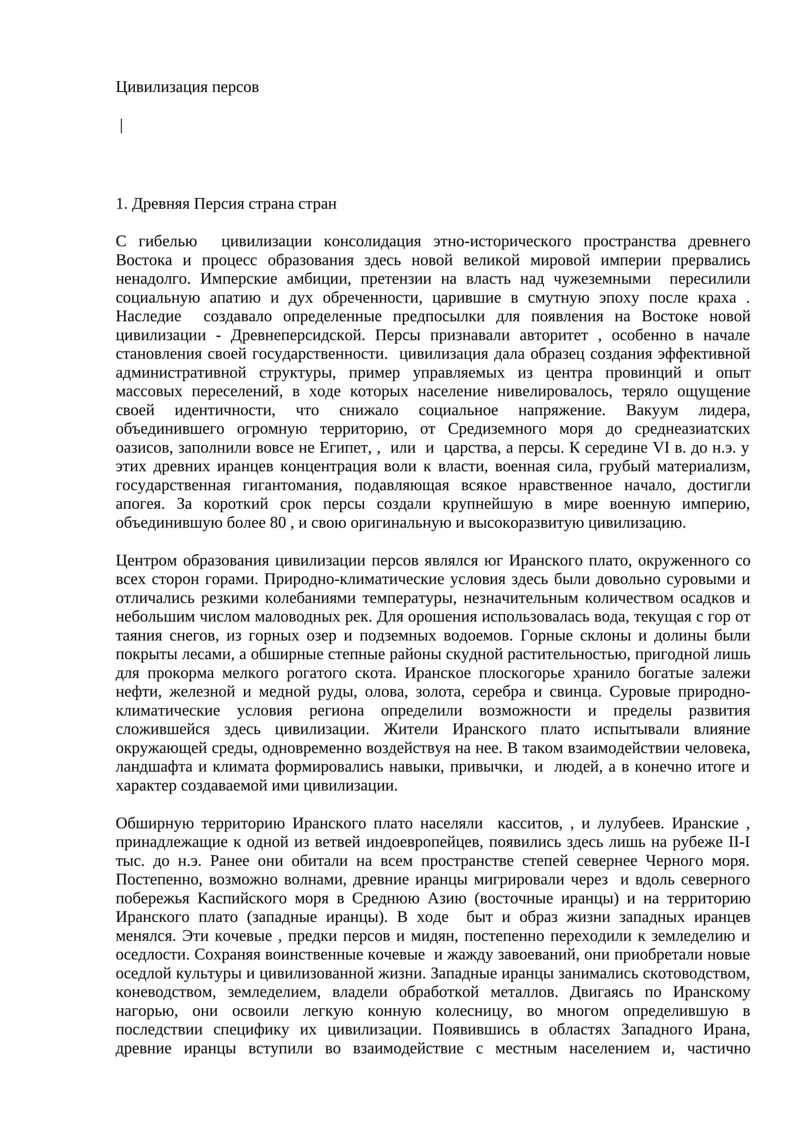 Цивилизация персов 1