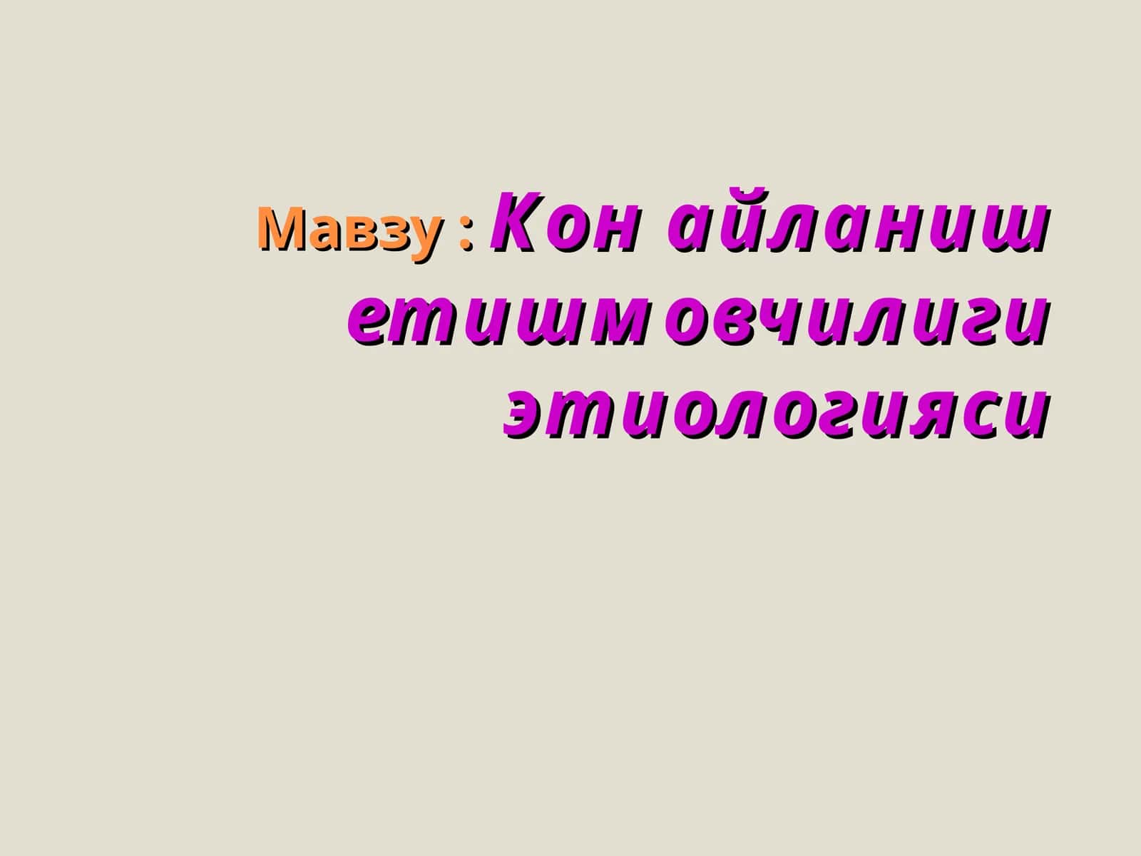 Кон айланиш етишмовчилиги этиологияси 1