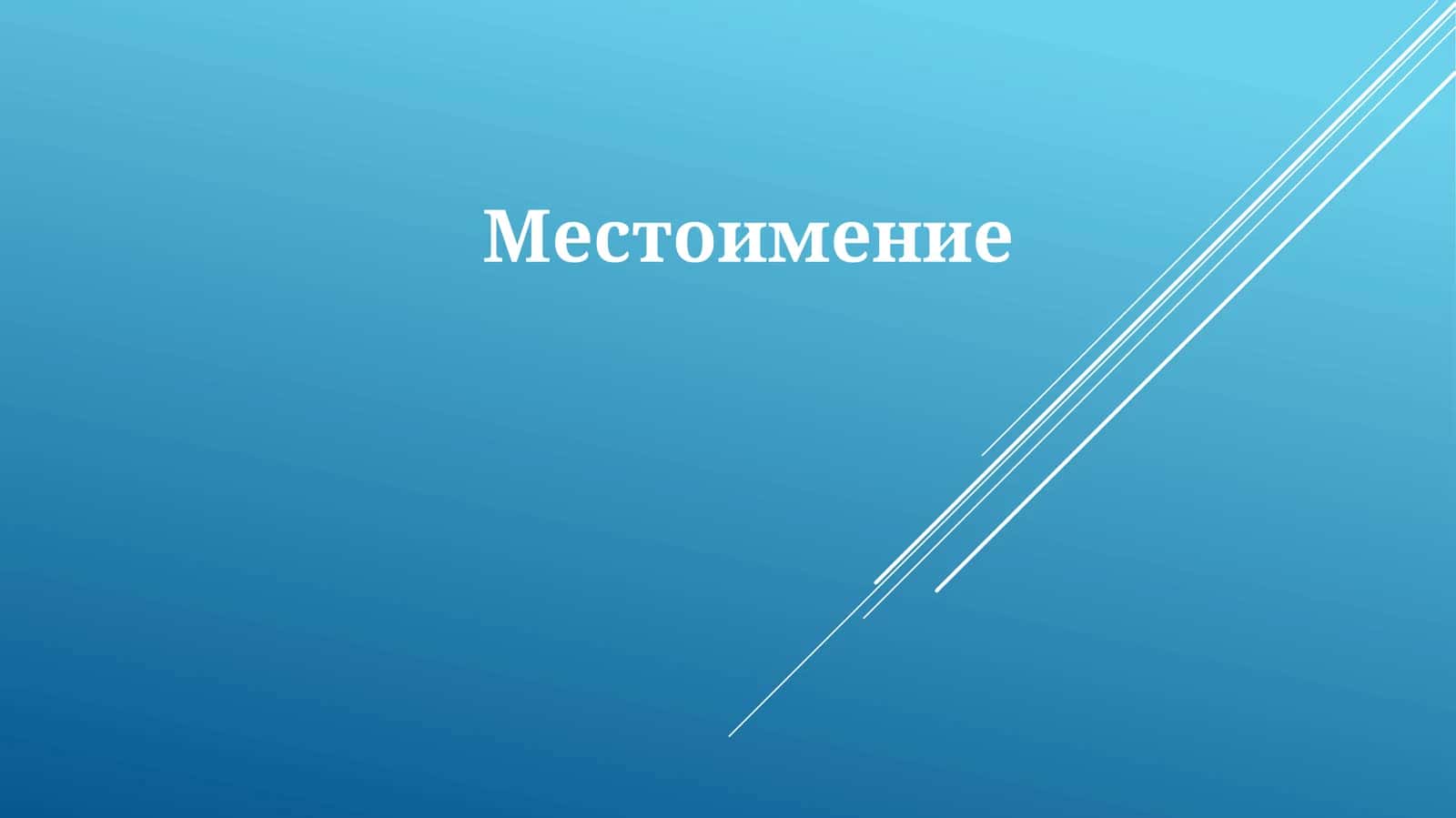 Местоимение 1