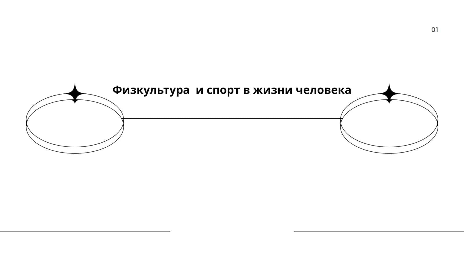 Физкультура и спорт в жизни человека 1
