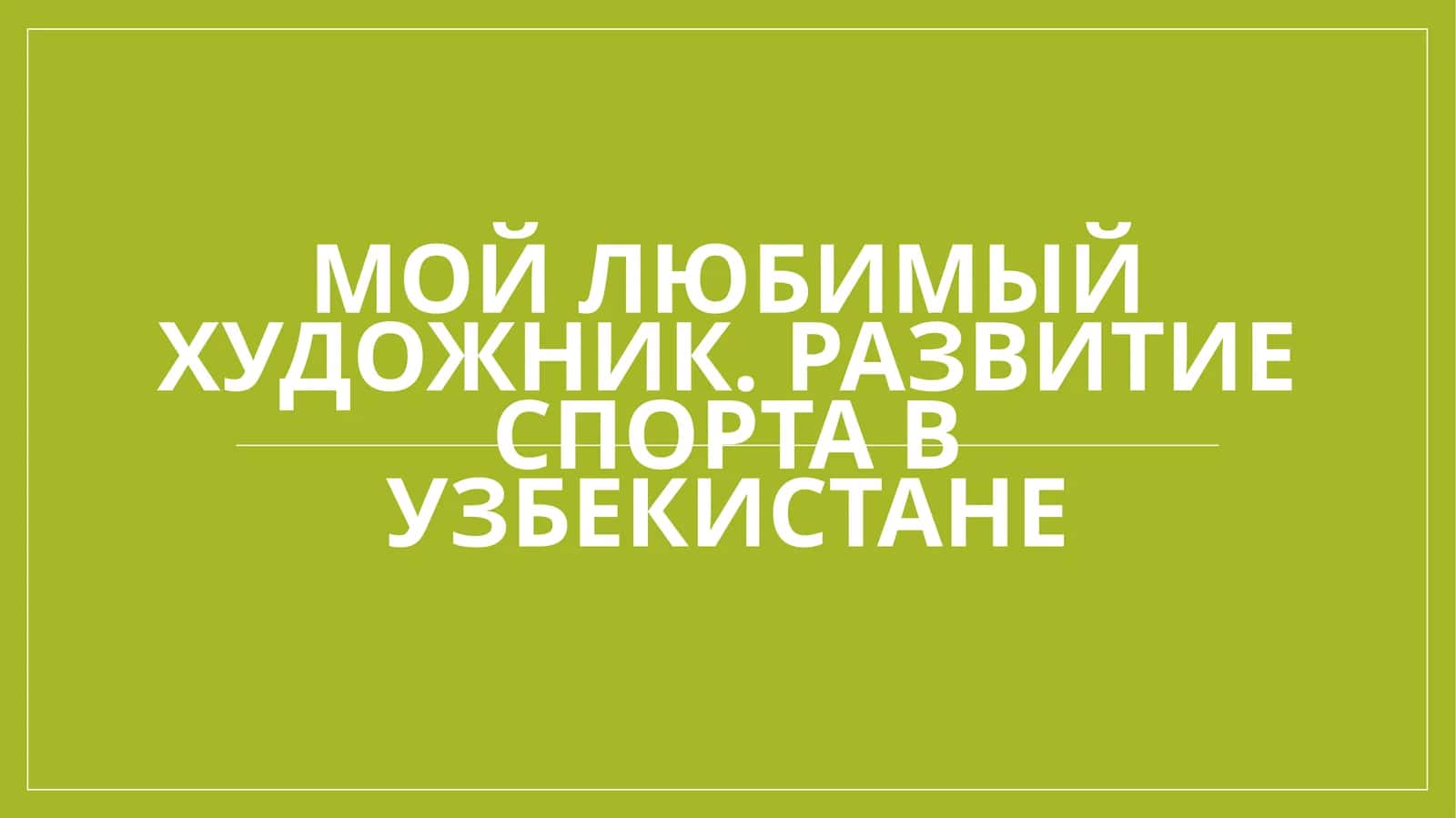 Мой любимый художник. Развитие спорта в Узбекистане 1