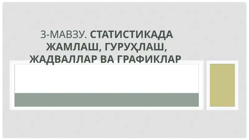 CТАТИСТИКАДА ЖАМЛАШ, ГУРУҲЛАШ, ЖАДВАЛЛАР ВА ГРАФИКЛАР 1