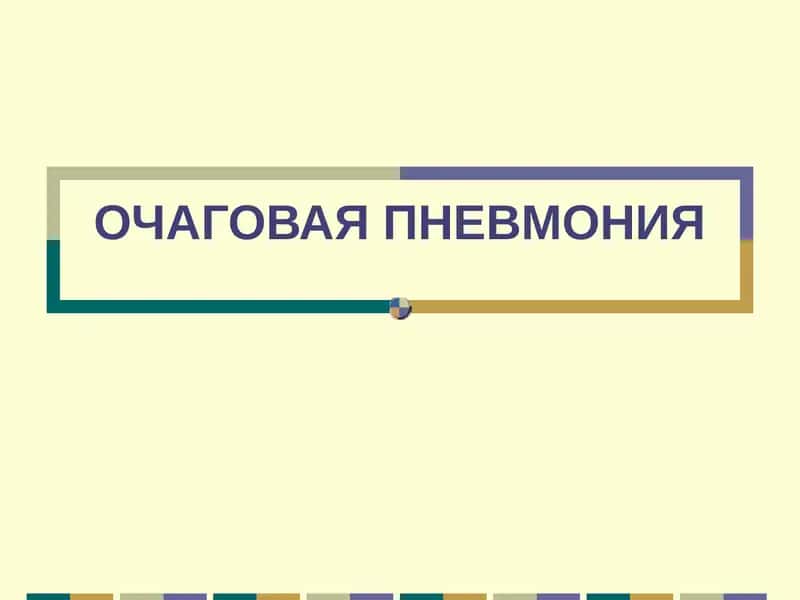 ОЧАГОВАЯ ПНЕВМОНИЯ 1