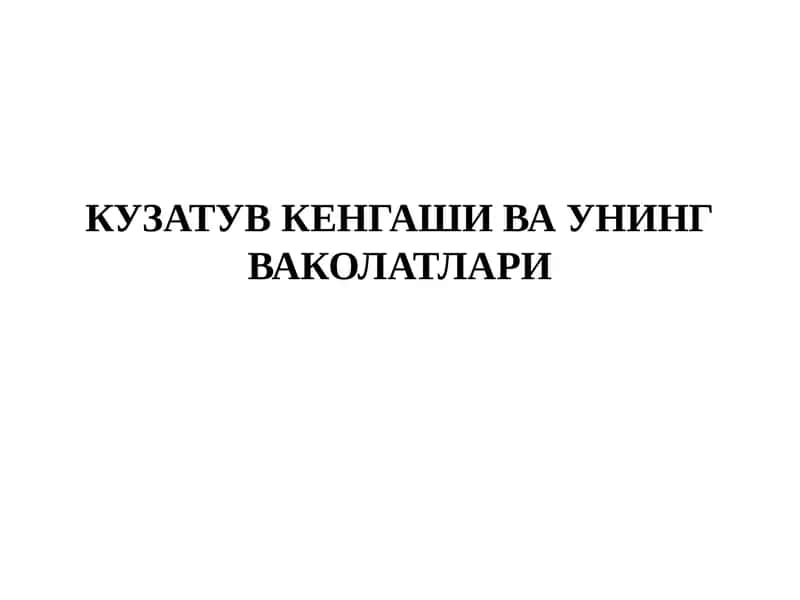 Кузатув кенгаши ва унинг ваколатлари 1