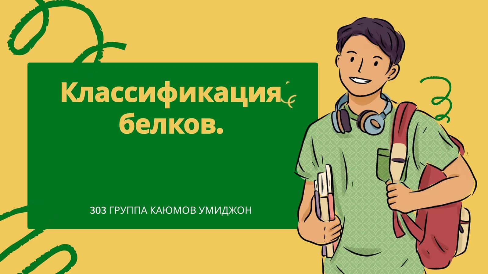Классификация белков 1