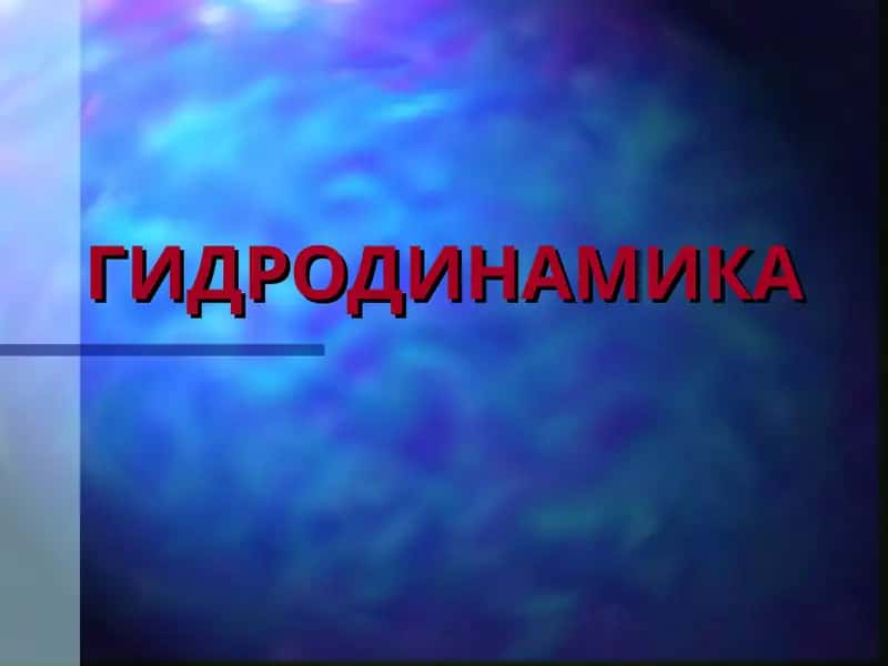ГИДРОДИНАМИКА 1