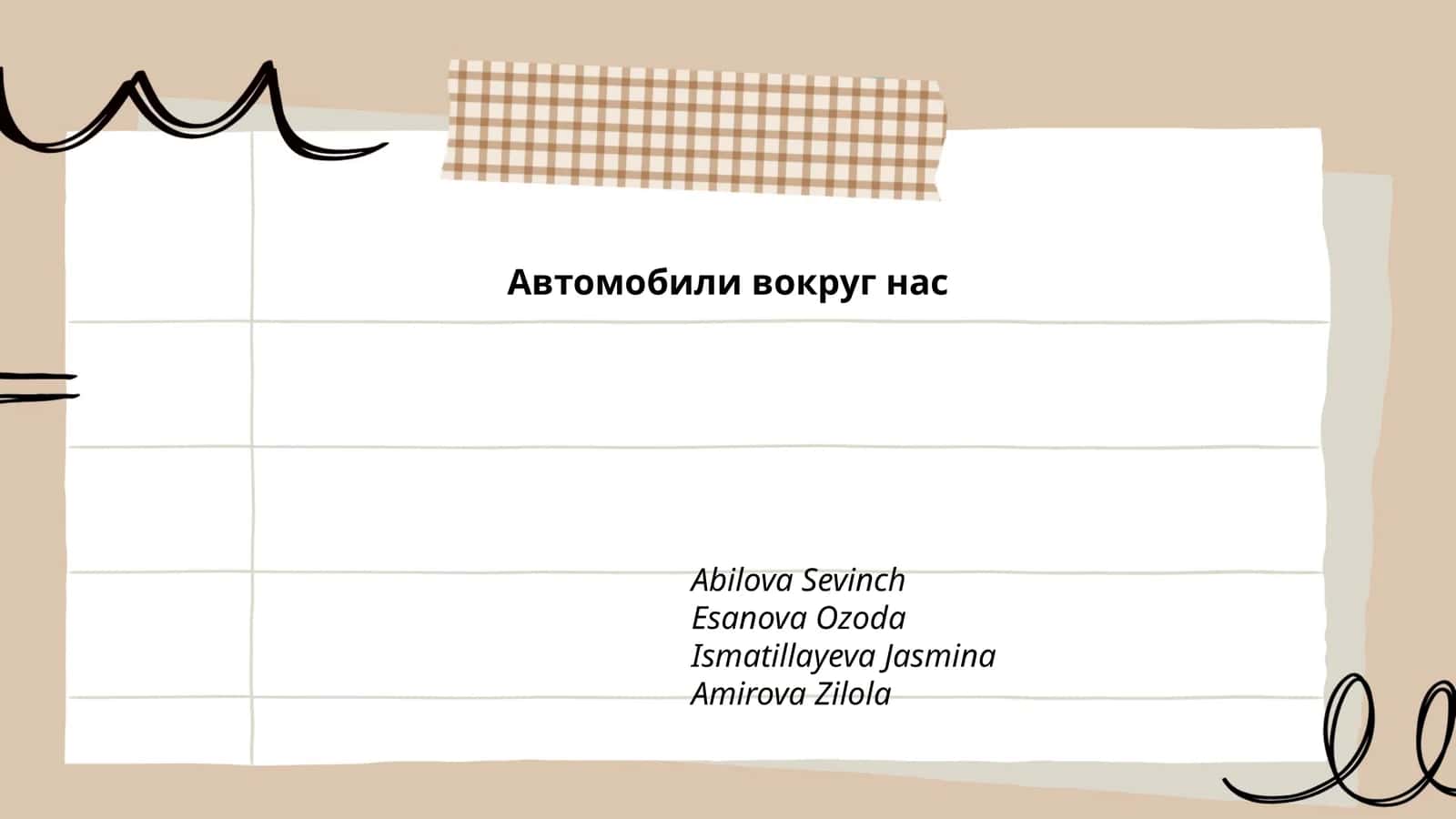 Автомобили вокруг нас 1