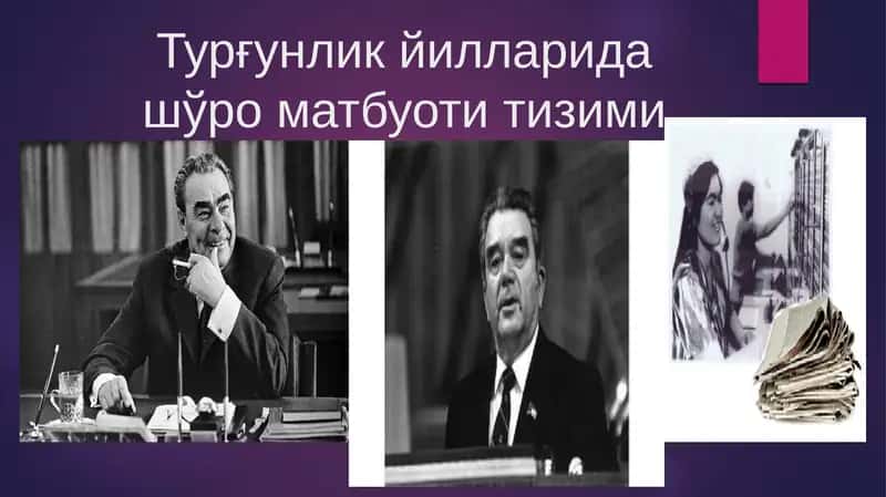 Турғунлик йилларида шўро матбуоти тизими 1