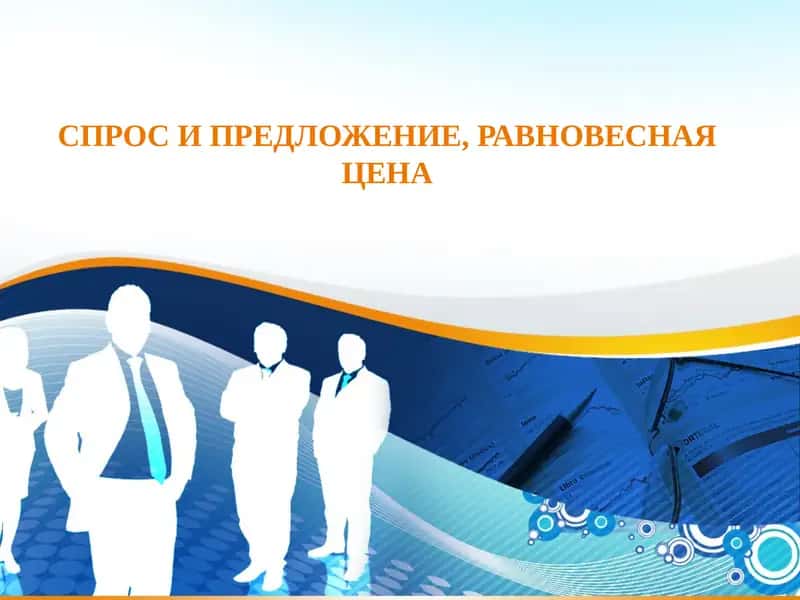 СПРОС И ПРЕДЛОЖЕНИЕ, РАВНОВЕСНАЯ ЦЕНА 1