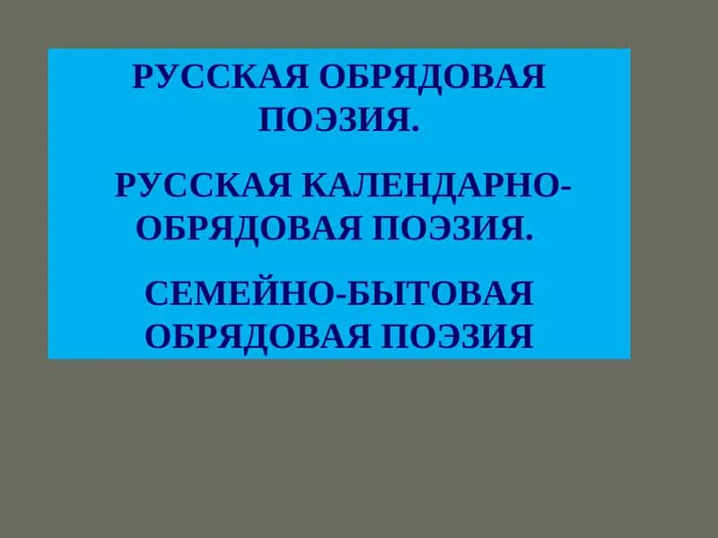 РУССКАЯ ОБРЯДОВАЯ ПОЭЗИЯ 1
