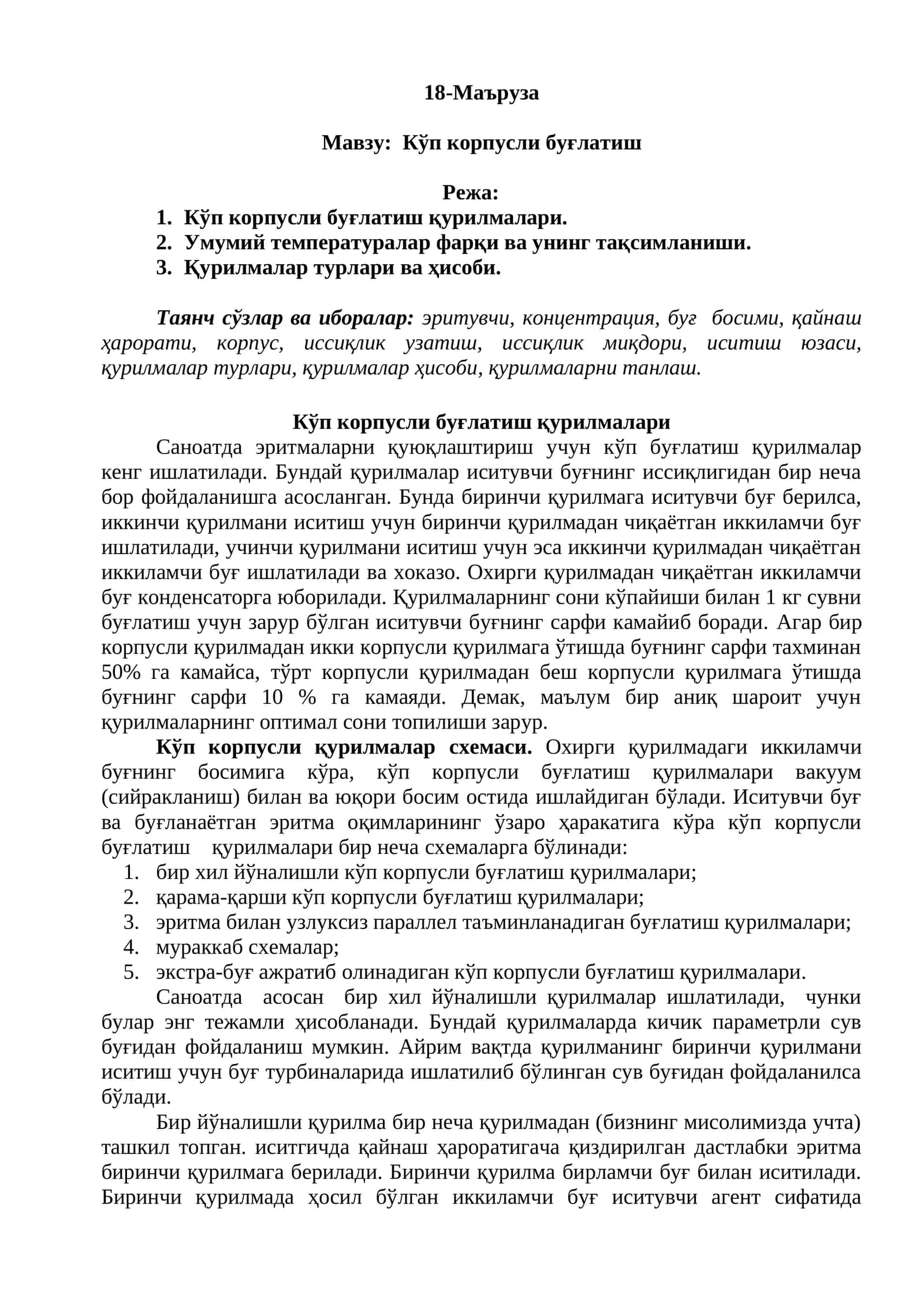 Кўп корпусли буғлатиш қурилмалари 1