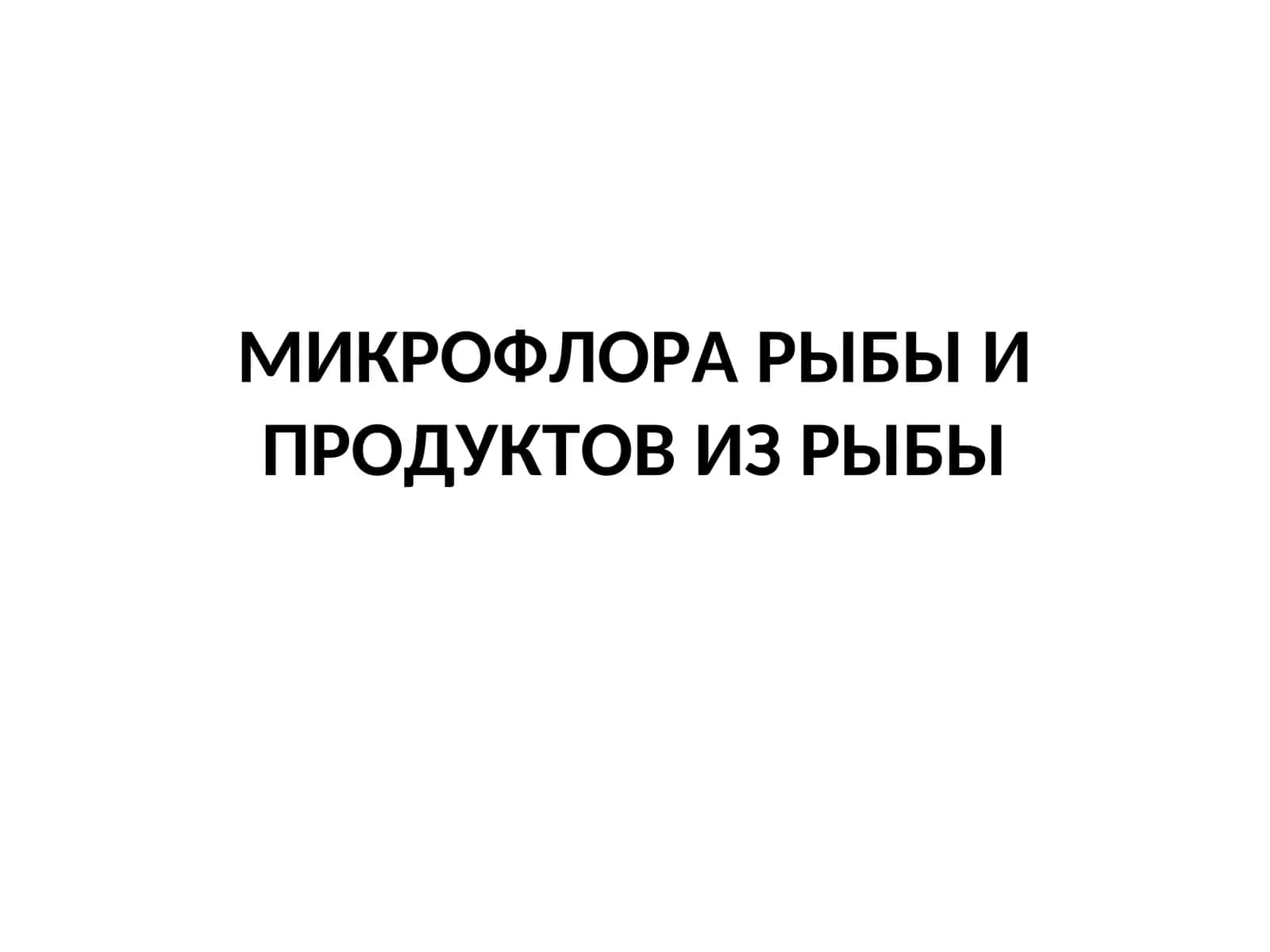 МИКРОФЛОРА РЫБЫ И ПРОДУКТОВ ИЗ РЫБЫ 1