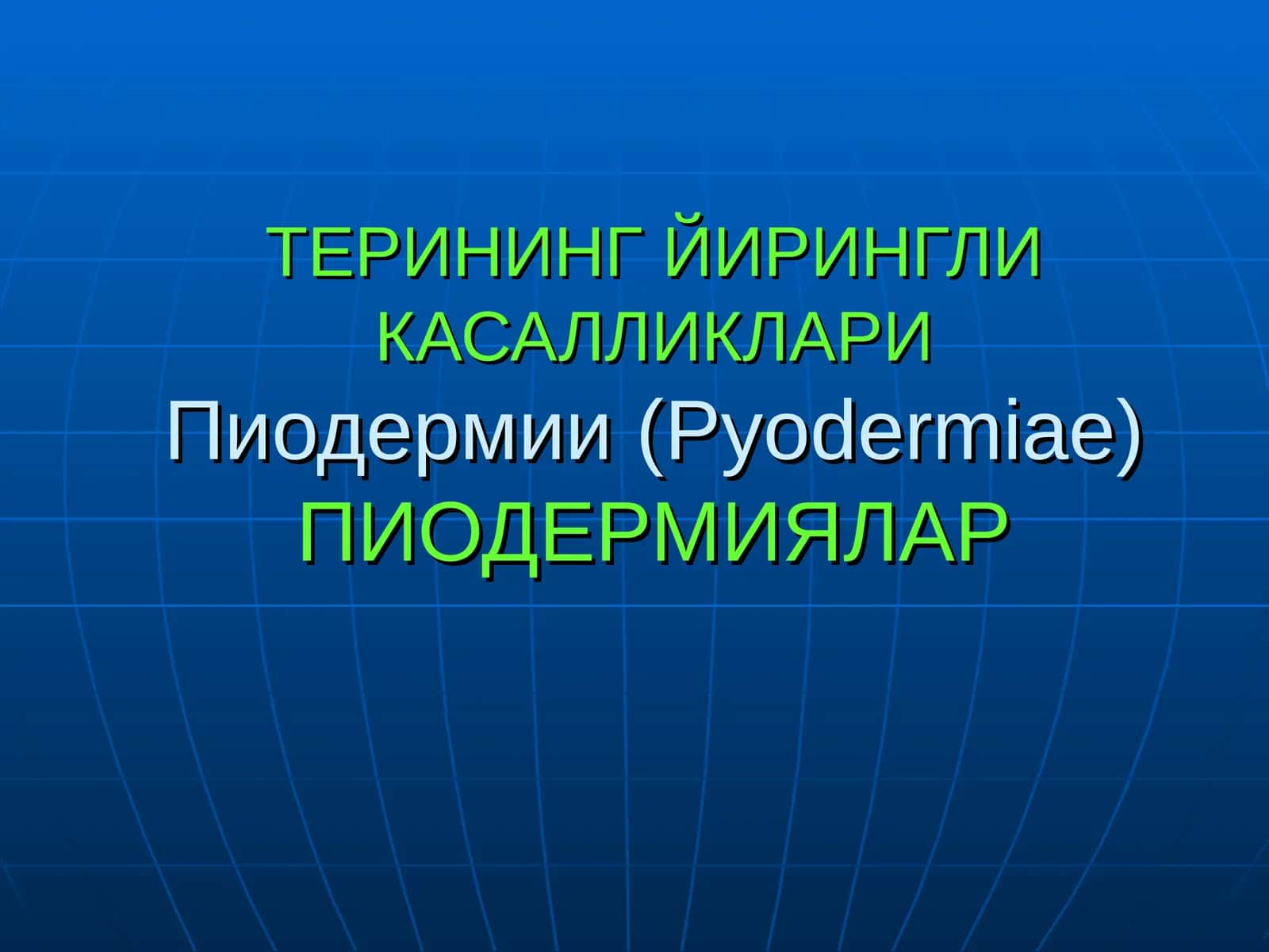 ТЕРИНИНГ ЙИРИНГЛИ КАСАЛЛИКЛАРИПиодермии (Pyodermiae)ПИОДЕРМИЯЛАР 1
